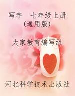 写字  七年级上册（通用