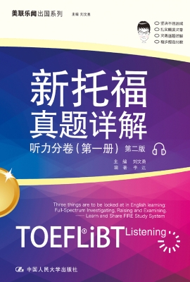 新托福真题详解——听