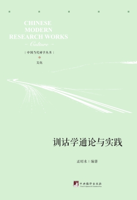 训诂学通论与实践