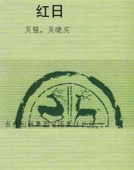 红日