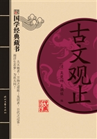 古文观止