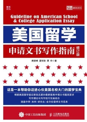 美国留学申请文书写作