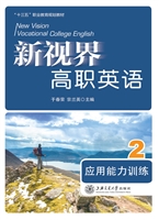 新视界高职英语应用能