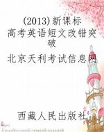 （2013）新课标高考英语短