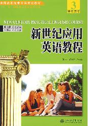 新世纪应用英语教程(3