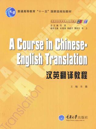 汉英翻译教程