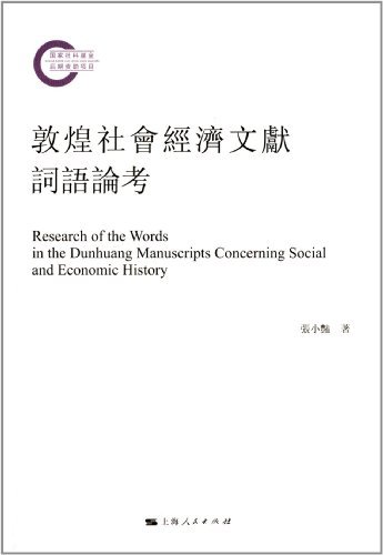 敦煌社会经济文献词语