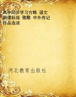 高中同步学习方略 语
