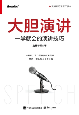 大胆演讲：一学就会的演