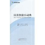 汉英快捷小词典