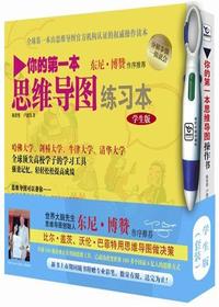 你的第一本思维导图实