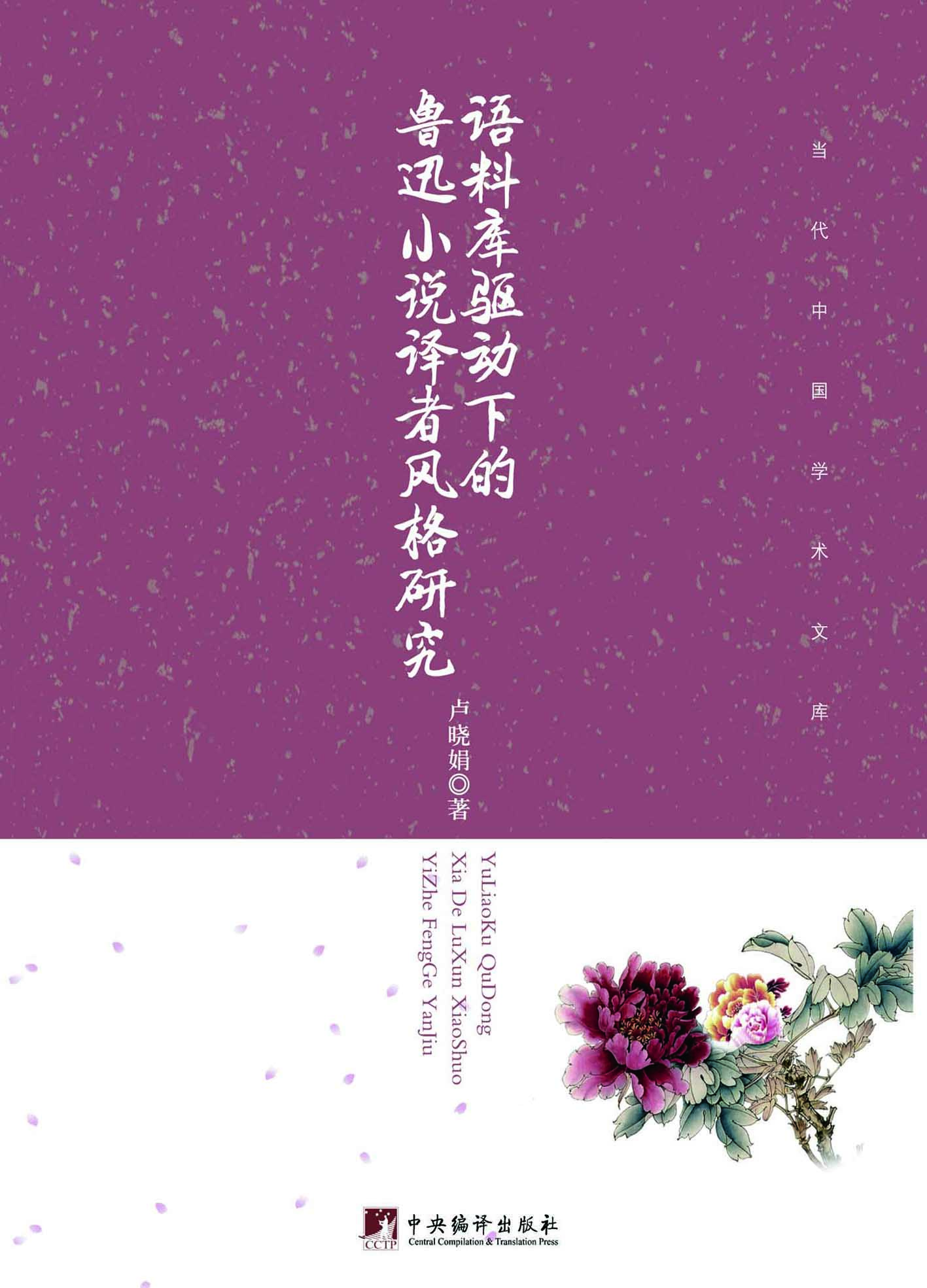 语料库驱动下的鲁迅小