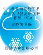 中小学生新视野百科知