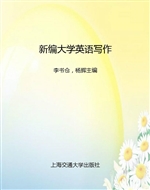 新编大学英语写作