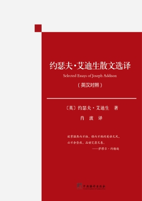 约瑟夫·艾迪生散文选