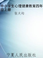 中小学生心理健康教育