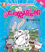 大耳兔搞发明——魔力