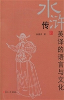 《水浒传》英译的语言