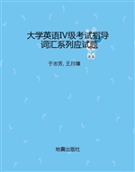 大学英语Ⅳ级考试指导