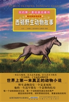 西顿野生动物故事
