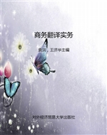 商务翻译实务