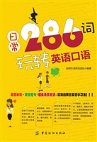 日常286词玩转英语口