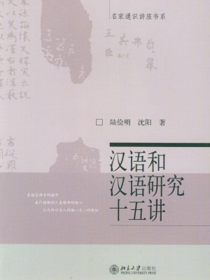 汉语和汉语研究十五讲