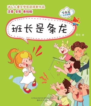 班长是条龙