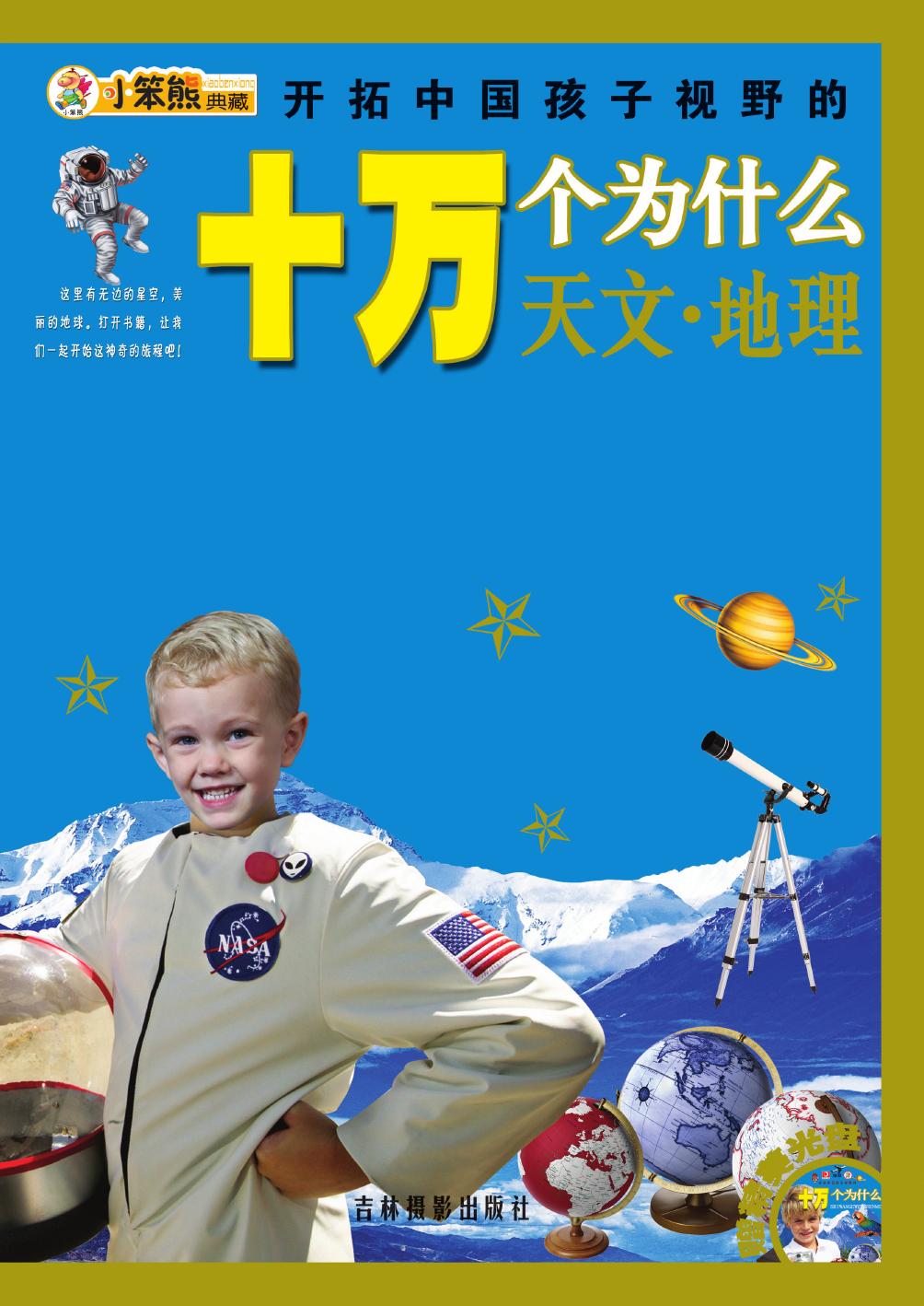 开拓中国孩子视野的十