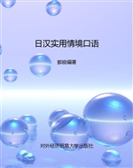 日汉实用情境口语