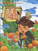 杰克与魔豆