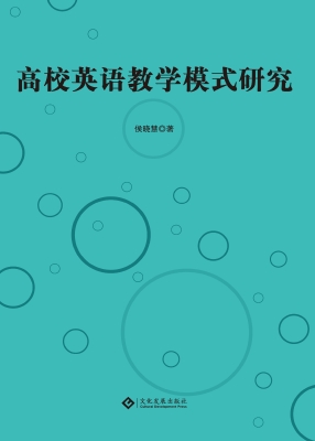 高校英语教学模式研究