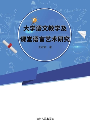 大学语文教学及课堂语