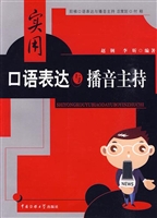 实用口语表达与播音主