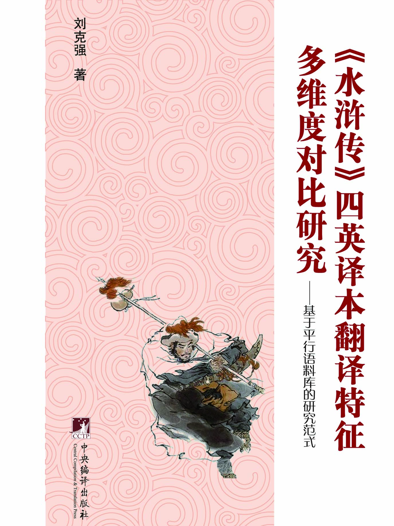 《水浒传》四英译本翻