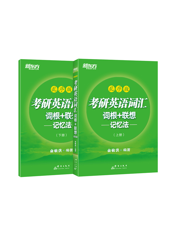 考研英语词汇词根+联