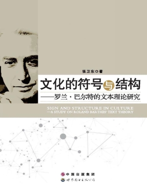 文化的符号与结构——