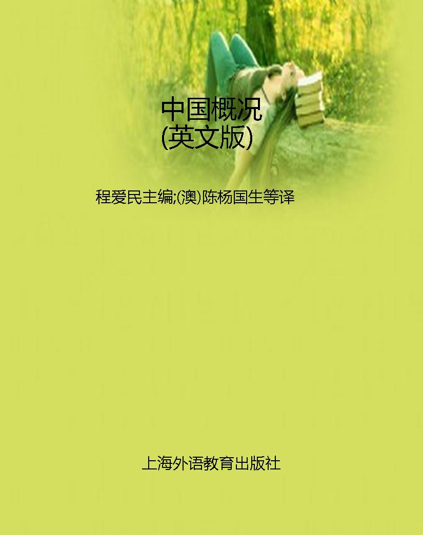 中国概况（英文版）