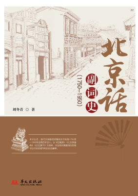北京话副词史（1750—19