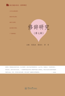 修辞研究（第七辑）