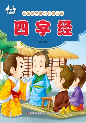 四字经