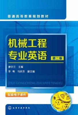 机械工程专业英语