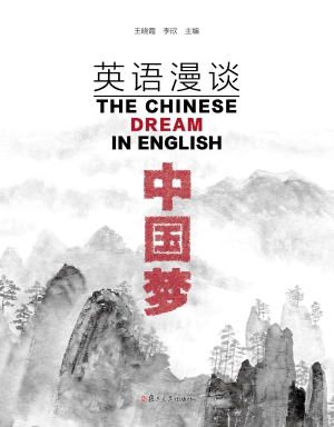 英语漫谈中国梦