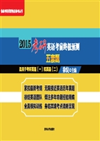 2015考研英语考前终极