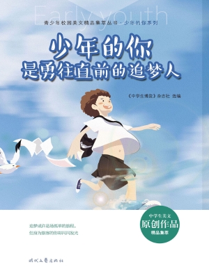 少年的你是勇往直前的