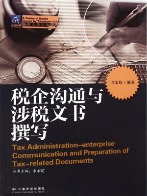 税企沟通与涉税文书撰