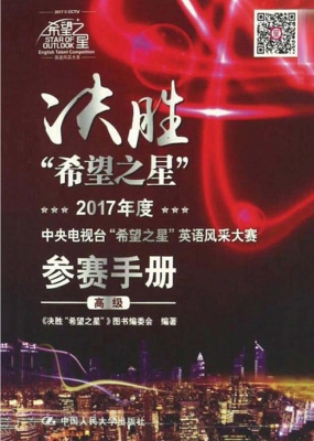 决胜“希望之星”（高级