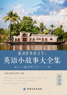 感动世界的文字：英语小