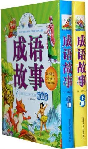 成语故事（上）