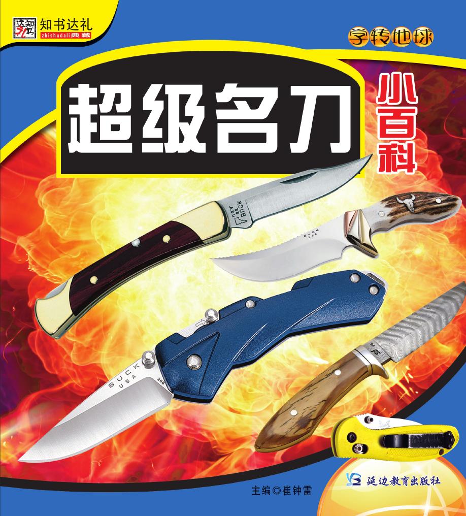 超级名刀小百科